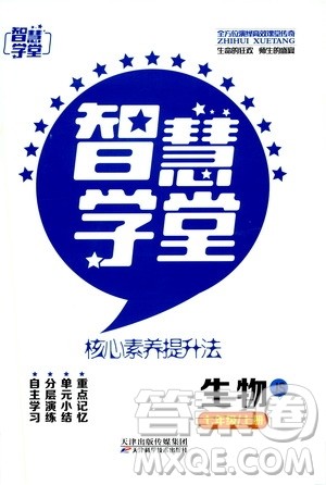 2019年智慧学堂螺旋上升学习法生物七年级上册人教版参考答案