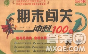江苏人民出版社2019春雨教育期末闯关冲刺100分三年级数学上册北师版答案