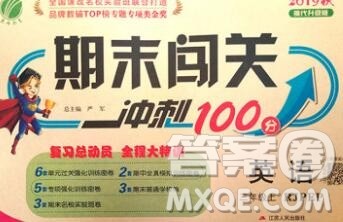 江苏人民出版社2019春雨教育期末闯关冲刺100分三年级英语上册人教版答案