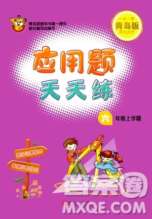 青岛出版社2019应用题天天练六年级上学期青岛版答案