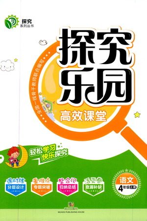 武汉出版社2019年探究乐园高效课堂语文四年级上册参考答案 武汉出版社2019年探究乐园高效课堂语文四年级上册参考答案