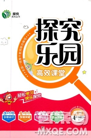 武汉出版社2019年探究乐园高效课堂英语四年级上册参考答案 武汉出版社2019年探究乐园高效课堂英语四年级上册参考答案