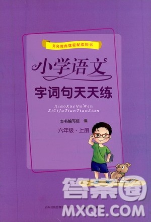 2019小学语文字词句天天练六年级上册答案