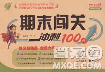 江苏人民出版社2019春雨教育期末闯关冲刺100分二年级数学上册人教版答案