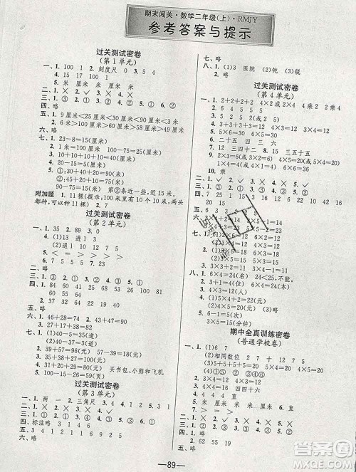 江苏人民出版社2019春雨教育期末闯关冲刺100分二年级数学上册人教版答案