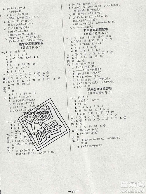 江苏人民出版社2019春雨教育期末闯关冲刺100分二年级数学上册人教版答案
