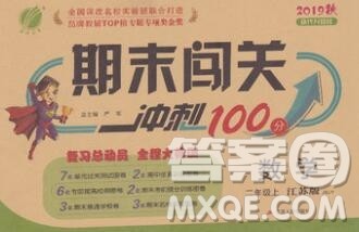 江苏人民出版社2019春雨教育期末闯关冲刺100分二年级数学上册江苏版答案