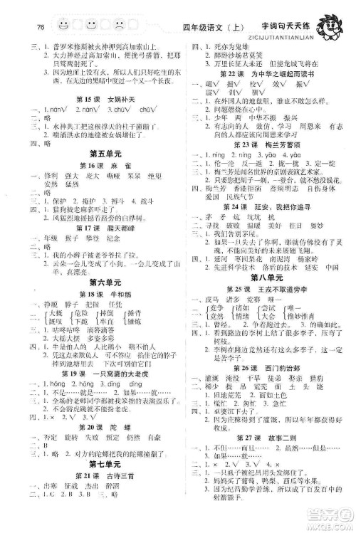 福建少年儿童出版社2019字词句天天练四年级上册人教版答案