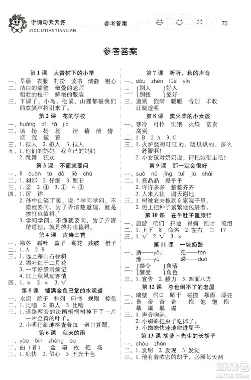 福建少年儿童出版社2019字词句天天练三年级上册人教版答案