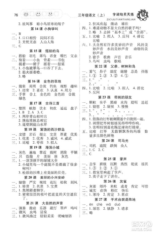 福建少年儿童出版社2019字词句天天练三年级上册人教版答案