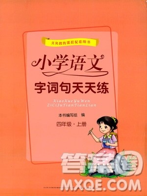 2019小学语文字词句天天练四年级上册答案