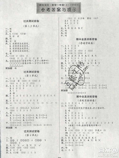 江苏人民出版社2019春雨教育期末闯关冲刺100分一年级数学上册人教版答案