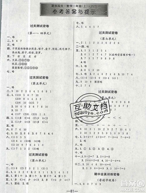江苏人民出版社2019春雨教育期末闯关冲刺100分一年级数学上册江苏版答案