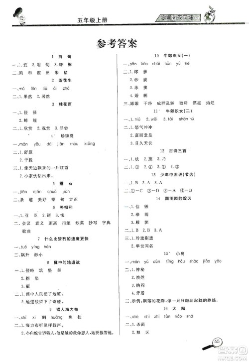 2019小学语文字词句天天练五年级上册答案