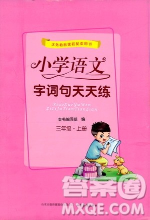 2019小学语文字词句天天练三年级上册答案 2019小学语文字词句天天练三年级上册答案