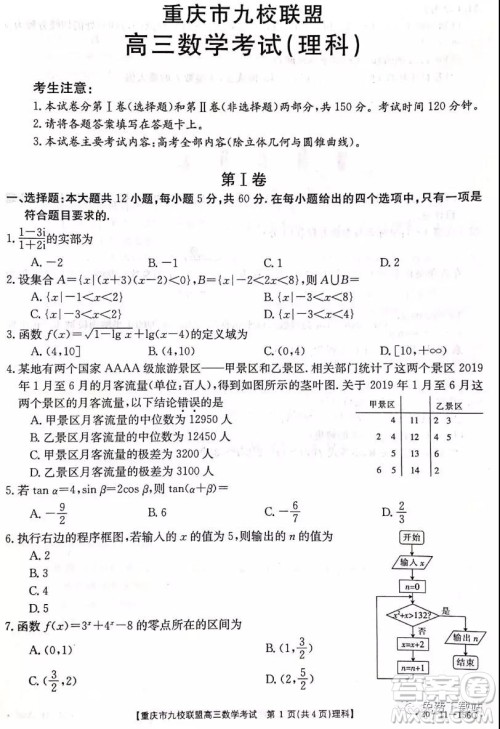 2020届重庆市九校联盟高三理科数学考试试题及答案