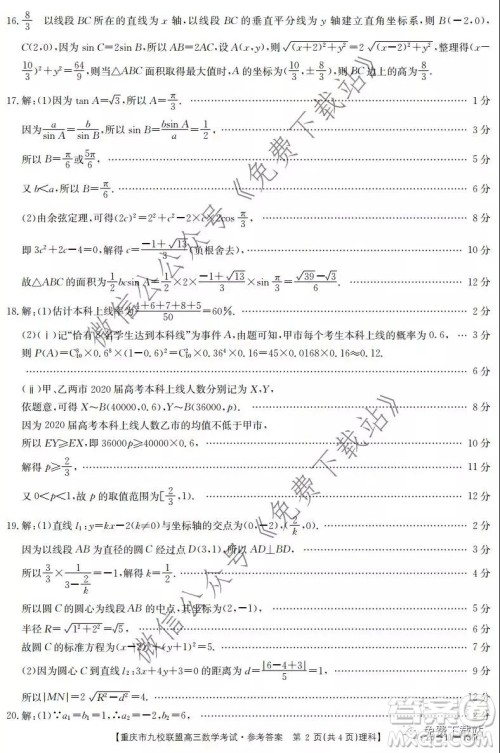 2020届重庆市九校联盟高三理科数学考试试题及答案