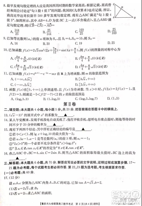 2020届重庆市九校联盟高三理科数学考试试题及答案