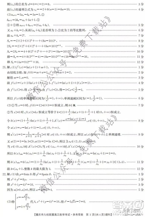 2020届重庆市九校联盟高三理科数学考试试题及答案