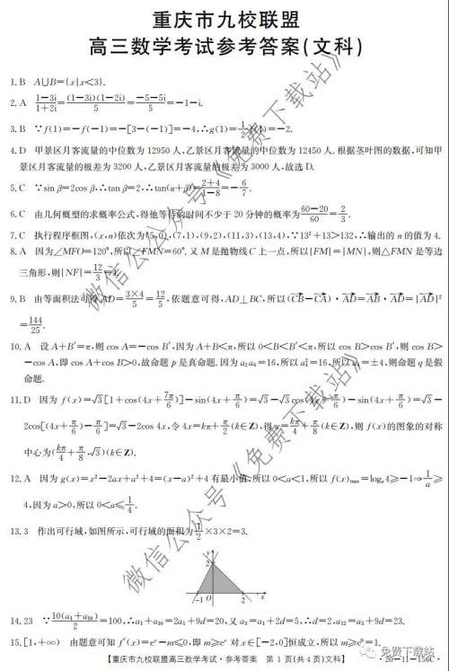 2020届重庆市九校联盟高三文科数学考试试题及答案