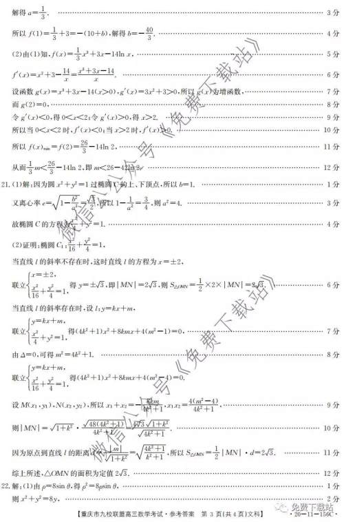 2020届重庆市九校联盟高三文科数学考试试题及答案