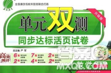 2019新版单元双测同步达标活页试卷六年级数学上册青岛版答案