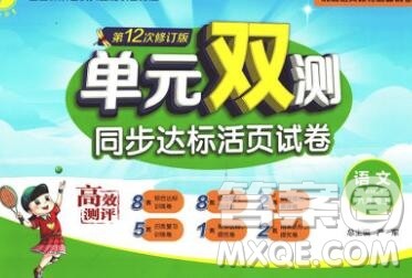 2019新版单元双测同步达标活页试卷六年级语文上册人教版答案 2019新版单元双测同步达标活页试卷六年级语文上册人教版答案