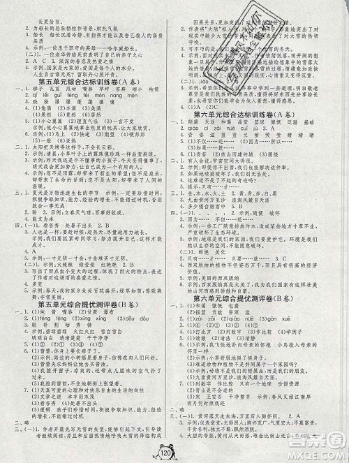 2019新版单元双测同步达标活页试卷六年级语文上册人教版答案 2019新版单元双测同步达标活页试卷六年级语文上册人教版答案