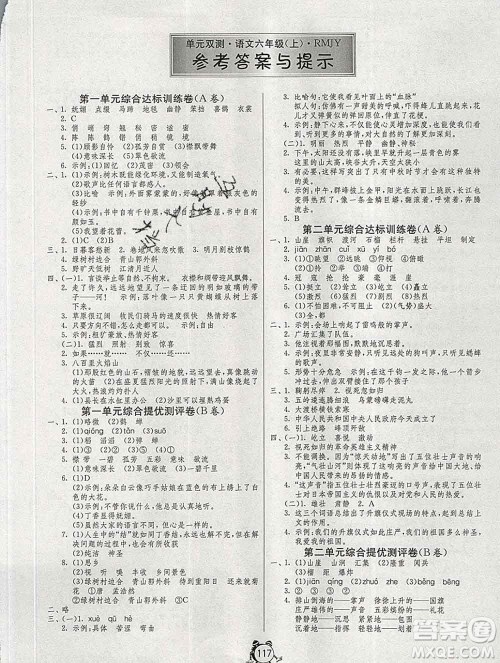 2019新版单元双测同步达标活页试卷六年级语文上册人教版答案 2019新版单元双测同步达标活页试卷六年级语文上册人教版答案
