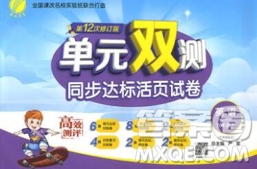 2019新版单元双测同步达标活页试卷六年级英语上册人教版答案