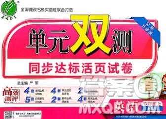 2019新版单元双测同步达标活页试卷六年级英语上册冀教版答案