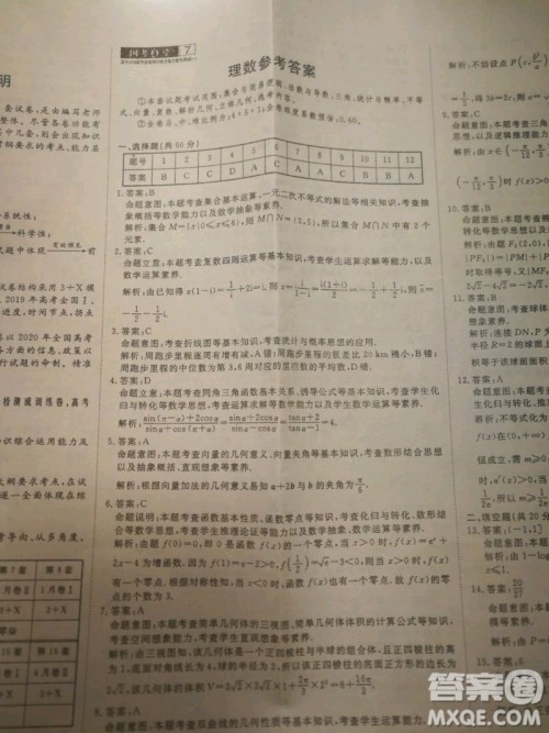 国考1号高中2020届毕业班基础知识滚动测试7理科数学答案