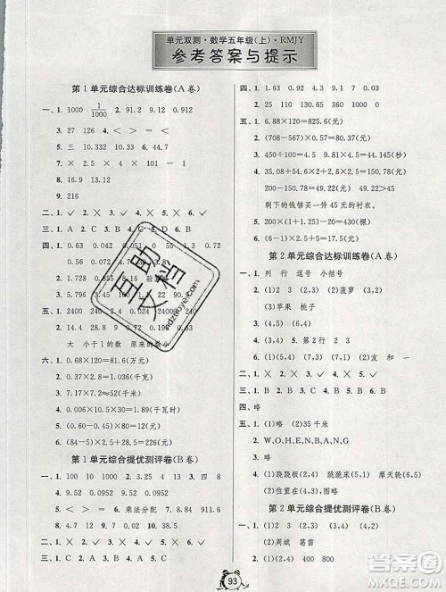 2019新版单元双测同步达标活页试卷五年级数学上册人教版答案 2019新版单元双测同步达标活页试卷五年级数学上册人教版答案