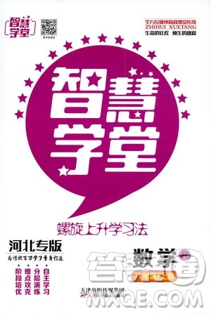 2019年智慧学堂螺旋上升学习法数学八年级上册人教版河北专版参考答案
