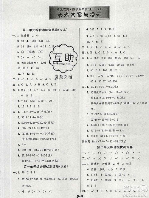 2019新版单元双测同步达标活页试卷五年级数学上册北师版答案