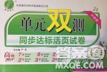 2019新版单元双测同步达标活页试卷五年级数学上册青岛版答案 2019新版单元双测同步达标活页试卷五年级数学上册青岛版答案