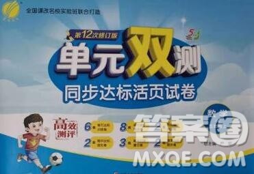 2019新版单元双测同步达标活页试卷五年级数学上册青岛版五四制答案