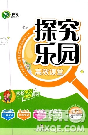 武汉出版社2019年探究乐园高效课堂语文六年级上册参考答案 武汉出版社2019年探究乐园高效课堂语文六年级上册参考答案