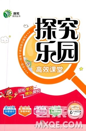 武汉出版社2019年探究乐园高效课堂英语六年级上册参考答案 武汉出版社2019年探究乐园高效课堂英语六年级上册参考答案