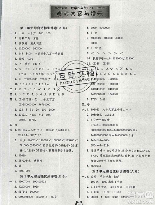 2019新版单元双测同步达标活页试卷四年级数学上册人教版答案 2019新版单元双测同步达标活页试卷四年级数学上册人教版答案