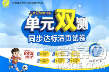 2019新版单元双测同步达标活页试卷四年级数学上册北师版答案 2019新版单元双测同步达标活页试卷四年级数学上册北师版答案