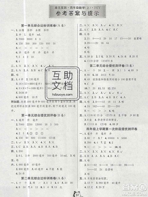 2019新版单元双测同步达标活页试卷四年级数学上册苏教版答案 2019新版单元双测同步达标活页试卷四年级数学上册苏教版答案