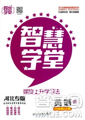 2019年智慧学堂螺旋上升学习法英语八年级上册人教版河北专版参考答案