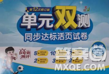 2019新版单元双测同步达标活页试卷四年级数学上册青岛版五四制答案