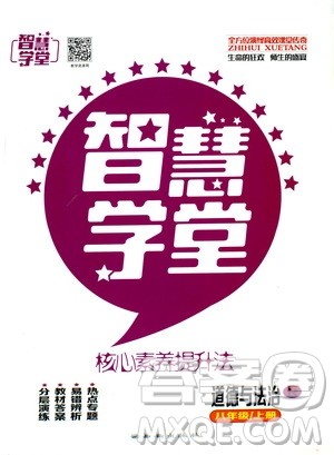 2019年智慧学堂螺旋上升学习法道德与法治八年级上册人教版参考答案 2019年智慧学堂螺旋上升学习法道德与法治八年级上册人教版参考答案