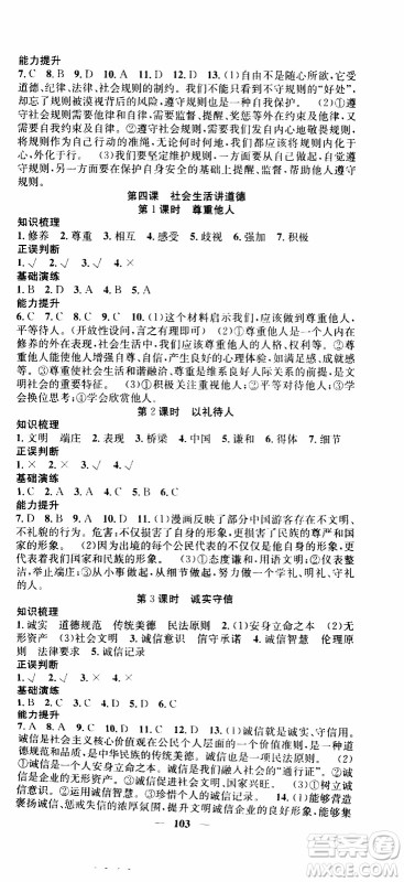 2019年智慧学堂螺旋上升学习法道德与法治八年级上册人教版参考答案