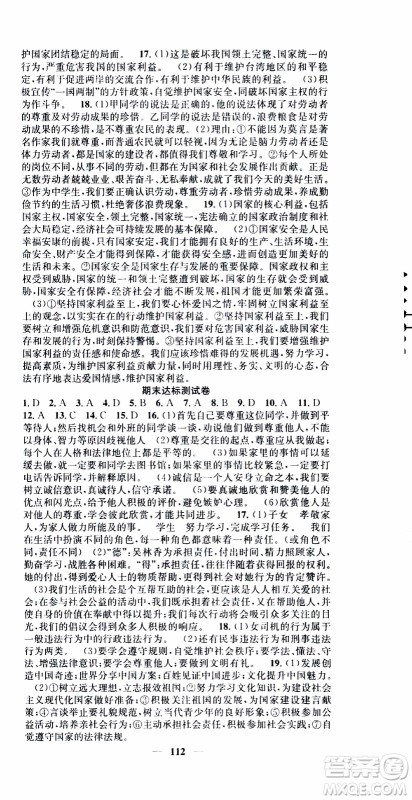 2019年智慧学堂螺旋上升学习法道德与法治八年级上册人教版参考答案