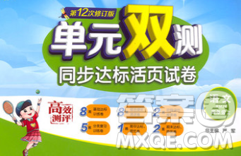 2019新版单元双测同步达标活页试卷四年级语文上册人教版答案