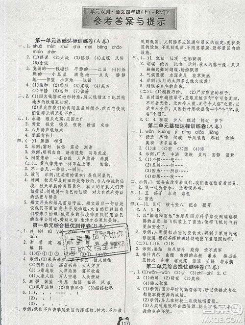 2019新版单元双测同步达标活页试卷四年级语文上册人教版答案