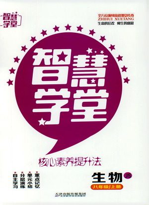 2019年智慧学堂螺旋上升学习法生物八年级上册人教版参考答案